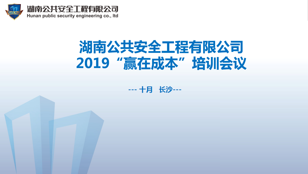 湖南公共安全工程有限公司2019“贏在成本”培訓(xùn)會(huì)議開始